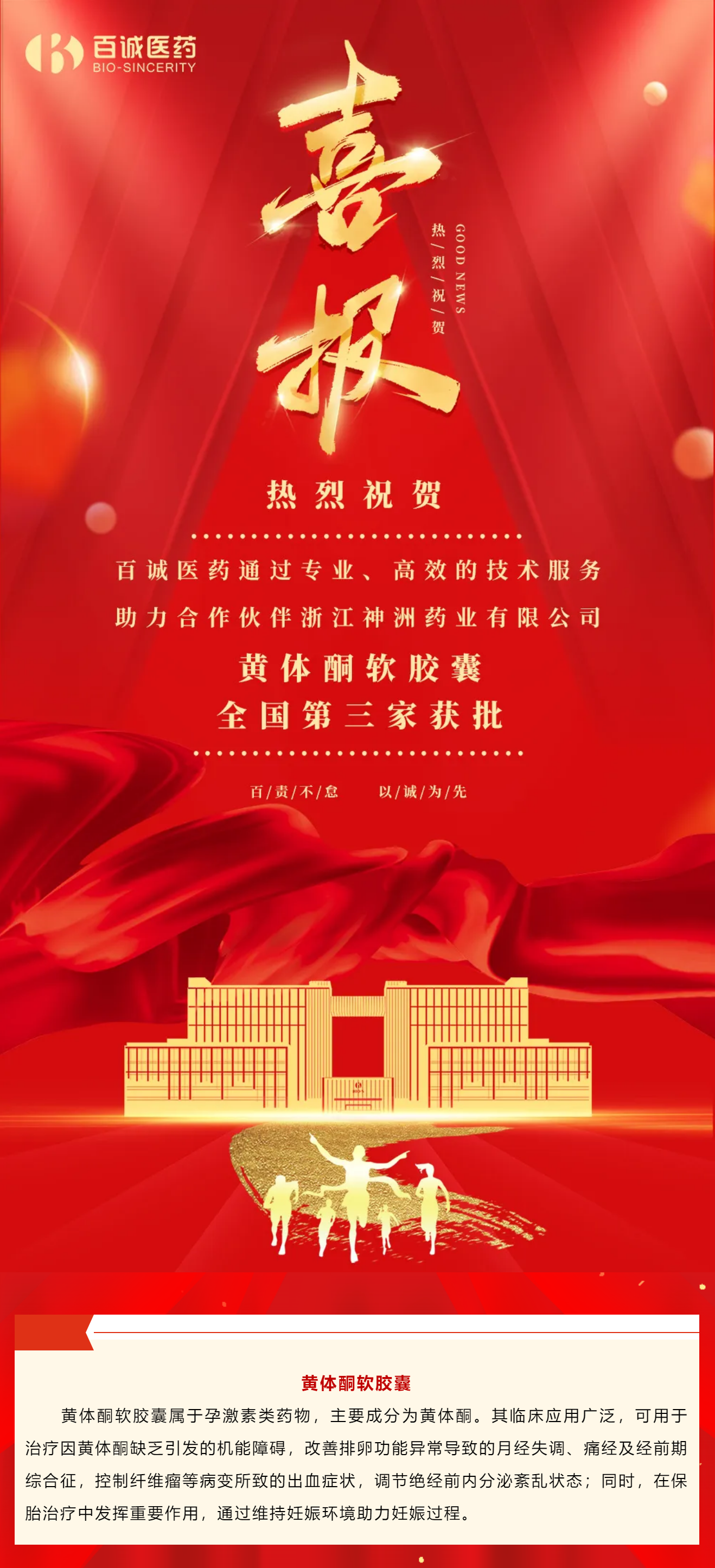 喜報！百誠醫(yī)藥助力合作伙伴黃體酮軟膠囊全國第三家獲批！.png