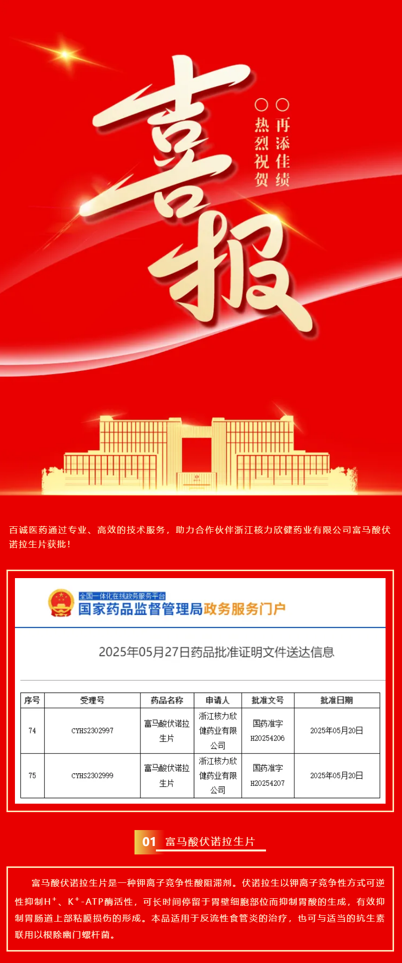 喜報！百誠醫(yī)藥助力合作伙伴富馬酸伏諾拉生片獲批！.png