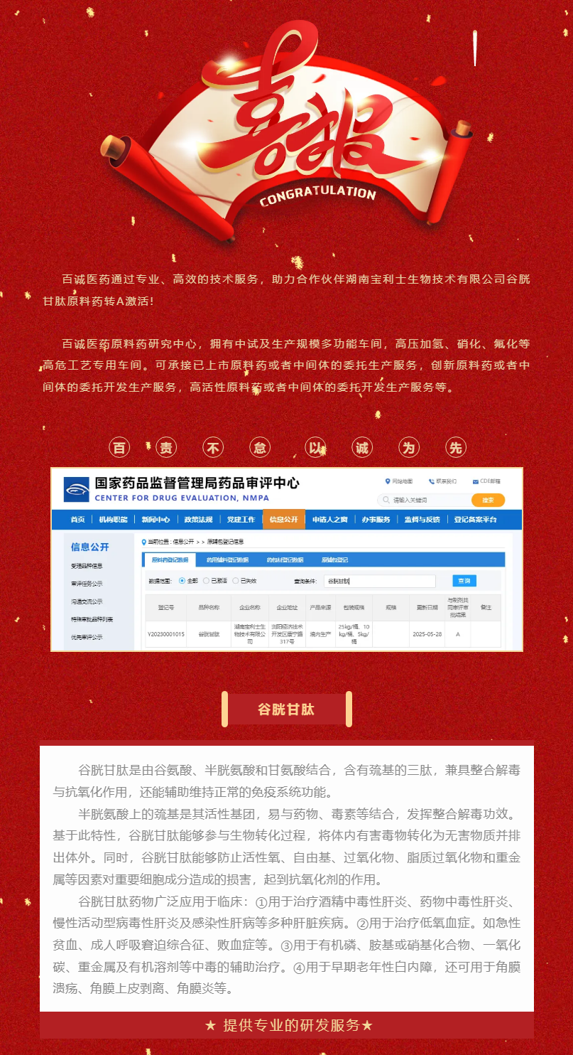 喜報(bào)！百誠(chéng)醫(yī)藥助力合作伙伴谷胱甘肽原料藥轉(zhuǎn)A激活！.png
